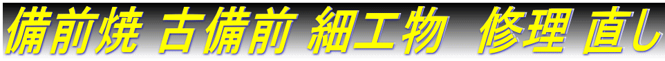 備前焼 古備前 細工物　修理 直し