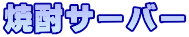 �Ē��T�[�o�[